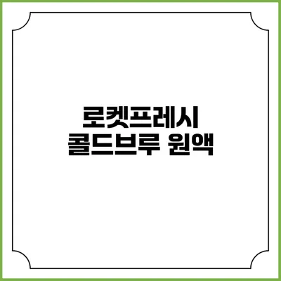 로켓프레시 콜드브루 원액