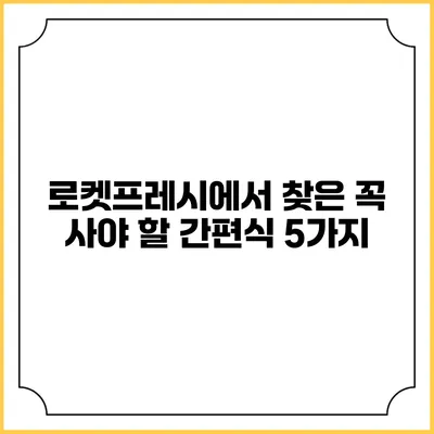 로켓프레시에서 찾은 꼭 사야 할 간편식 5가지
