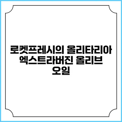 로켓프레시의 올리타리아 엑스트라버진 올리브 오일