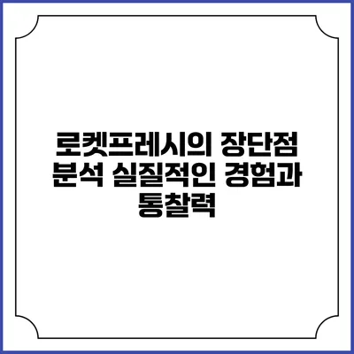 로켓프레시의 장단점 분석: 실질적인 경험과 통찰력