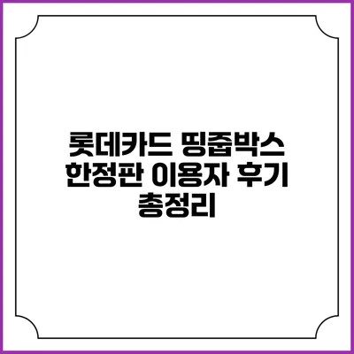롯데카드 띵줍박스 한정판 이용자 후기 총정리