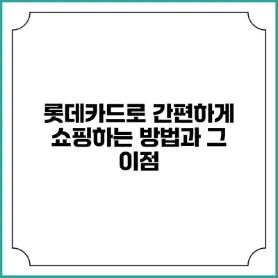 롯데카드로 간편하게 쇼핑하는 방법과 그 이점