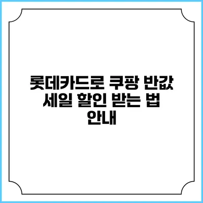 롯데카드로 쿠팡 반값 세일 할인 받는 법 안내