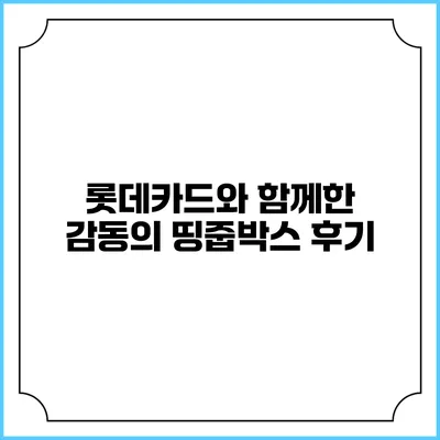 롯데카드와 함께한 감동의 띵줍박스 후기