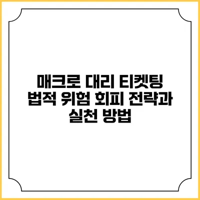 매크로 대리 티켓팅: 법적 위험 회피 전략과 실천 방법