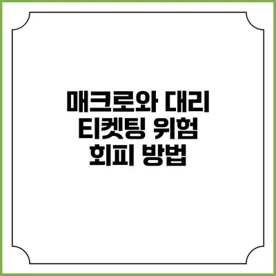 매크로와 대리 티켓팅 위험 회피 방법