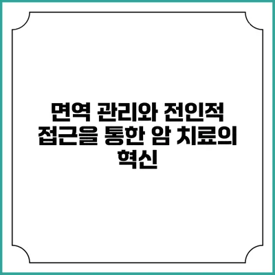 면역 관리와 전인적 접근을 통한 암 치료의 혁신