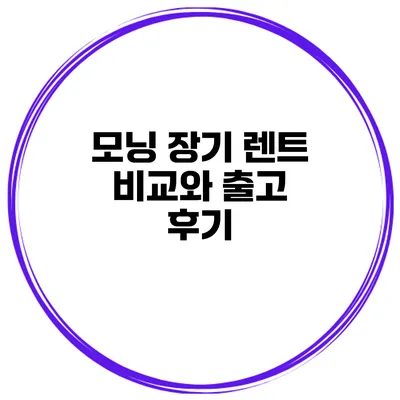 모닝 장기 렌트 비교와 출고 후기