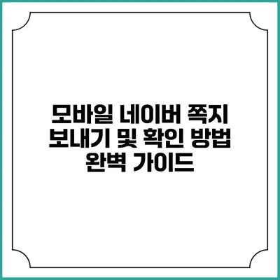 모바일 네이버 쪽지 보내기 및 확인 방법 완벽 가이드