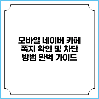 모바일 네이버 카페 쪽지 확인 및 차단 방법 완벽 가이드