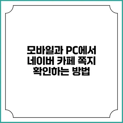 모바일과 PC에서 네이버 카페 쪽지 확인하는 방법