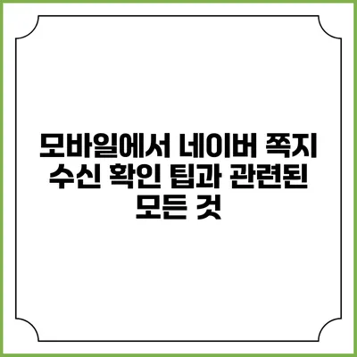 모바일에서 네이버 쪽지 수신 확인 팁과 관련된 모든 것