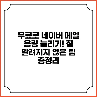 무료로 네이버 메일 용량 늘리기! 잘 알려지지 않은 팁 총정리