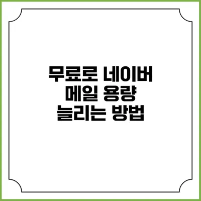 무료로 네이버 메일 용량 늘리는 방법
