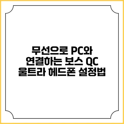 무선으로 PC와 연결하는 보스 QC 울트라 헤드폰 설정법