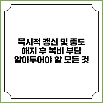 묵시적 갱신 및 중도 해지 후 복비 부담: 알아두어야 할 모든 것