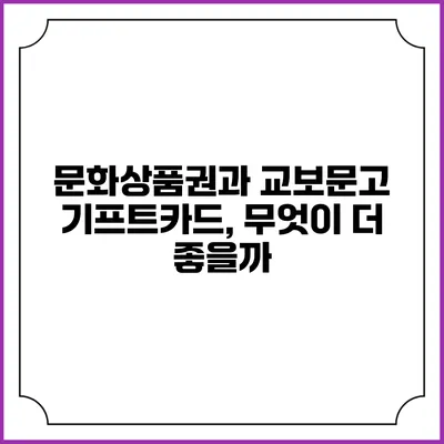 문화상품권과 교보문고 기프트카드, 무엇이 더 좋을까?