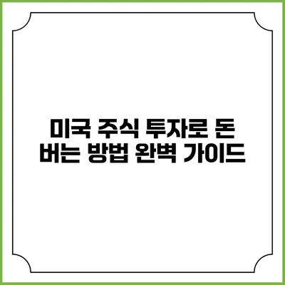 미국 주식 투자로 돈 버는 방법 완벽 가이드