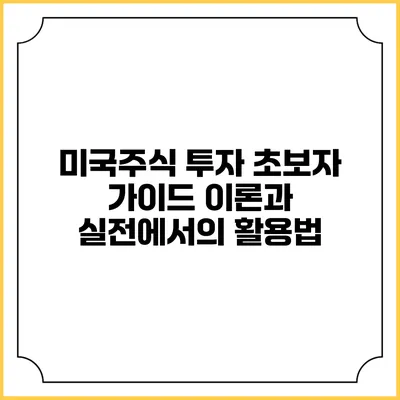 미국주식 투자 초보자 가이드: 이론과 실전에서의 활용법