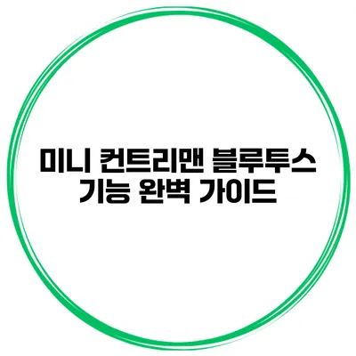 미니 컨트리맨 블루투스 기능 완벽 가이드