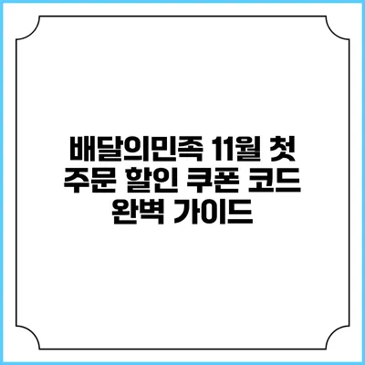 배달의민족 11월 첫 주문 할인 쿠폰 코드 완벽 가이드