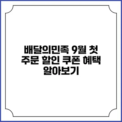 배달의민족 9월 첫 주문 할인 쿠폰 혜택 알아보기