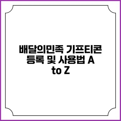 배달의민족 기프티콘 등록 및 사용법 A to Z