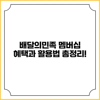 배달의민족 멤버십: 혜택과 활용법 총정리!