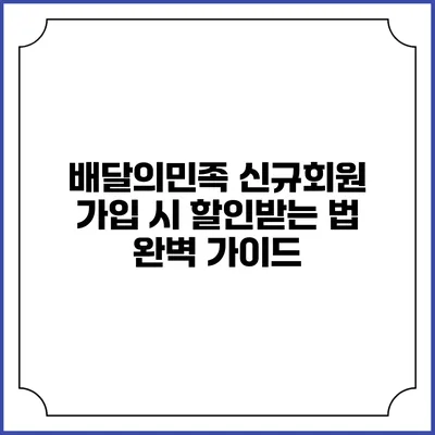 배달의민족 신규회원 가입 시 할인받는 법 완벽 가이드