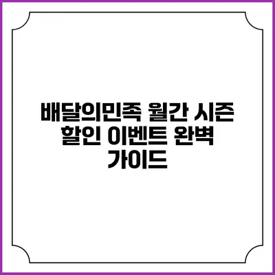 배달의민족 월간 시즌 할인 이벤트 완벽 가이드