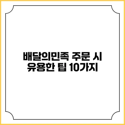 배달의민족 주문 시 유용한 팁 10가지