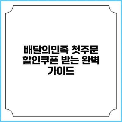 배달의민족 첫주문 할인쿠폰 받는 완벽 가이드
