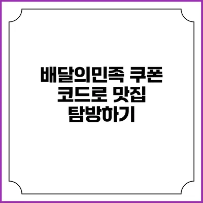 배달의민족 쿠폰 코드로 맛집 탐방하기
