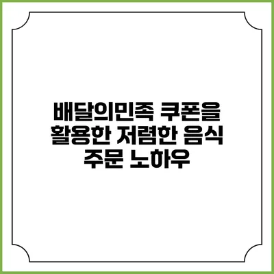 배달의민족 쿠폰을 활용한 저렴한 음식 주문 노하우