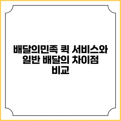 배달의민족 퀵 서비스와 일반 배달의 차이점 비교