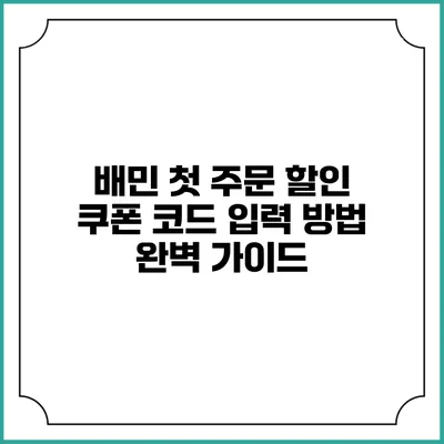 배민 첫 주문 할인 쿠폰 코드 입력 방법 완벽 가이드