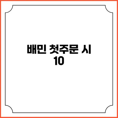 배민 첫주문 시 10