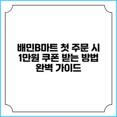 배민B마트 첫 주문 시 1만원 쿠폰 받는 방법 완벽 가이드