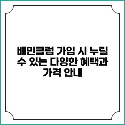 배민클럽 가입 시 누릴 수 있는 다양한 혜택과 가격 안내