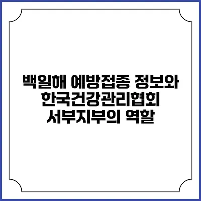 백일해 예방접종 정보와 한국건강관리협회 서부지부의 역할