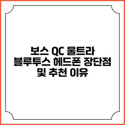 보스 QC 울트라 블루투스 헤드폰 장단점 및 추천 이유