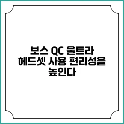 보스 QC 울트라 헤드셋: 사용 편리성을 높인다