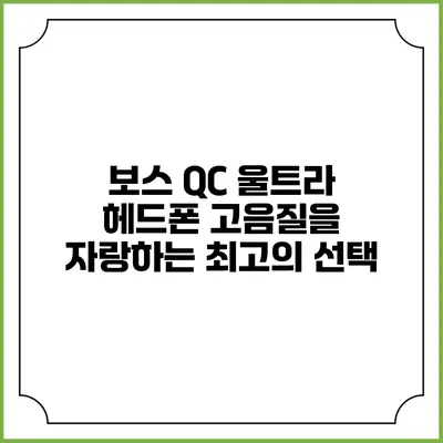보스 QC 울트라 헤드폰: 고음질을 자랑하는 최고의 선택
