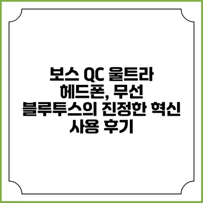 보스 QC 울트라 헤드폰, 무선 블루투스의 진정한 혁신 사용 후기