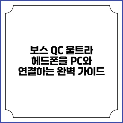 보스 QC 울트라 헤드폰을 PC와 연결하는 완벽 가이드