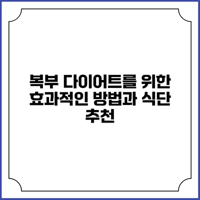 복부 다이어트를 위한 효과적인 방법과 식단 추천