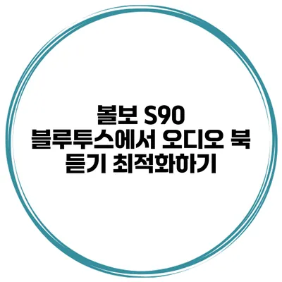 볼보 S90 블루투스에서 오디오 북 듣기 최적화하기