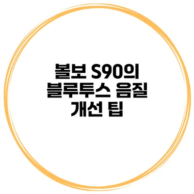 볼보 S90의 블루투스 음질 개선 팁