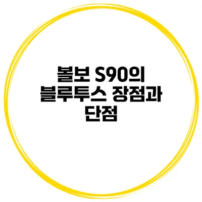 볼보 S90의 블루투스 장점과 단점