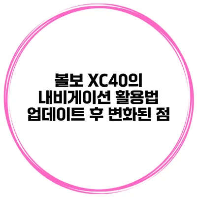 볼보 XC40의 내비게이션 활용법 업데이트 후 변화된 점